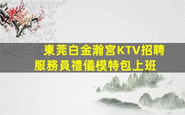 溫州KTV招聘